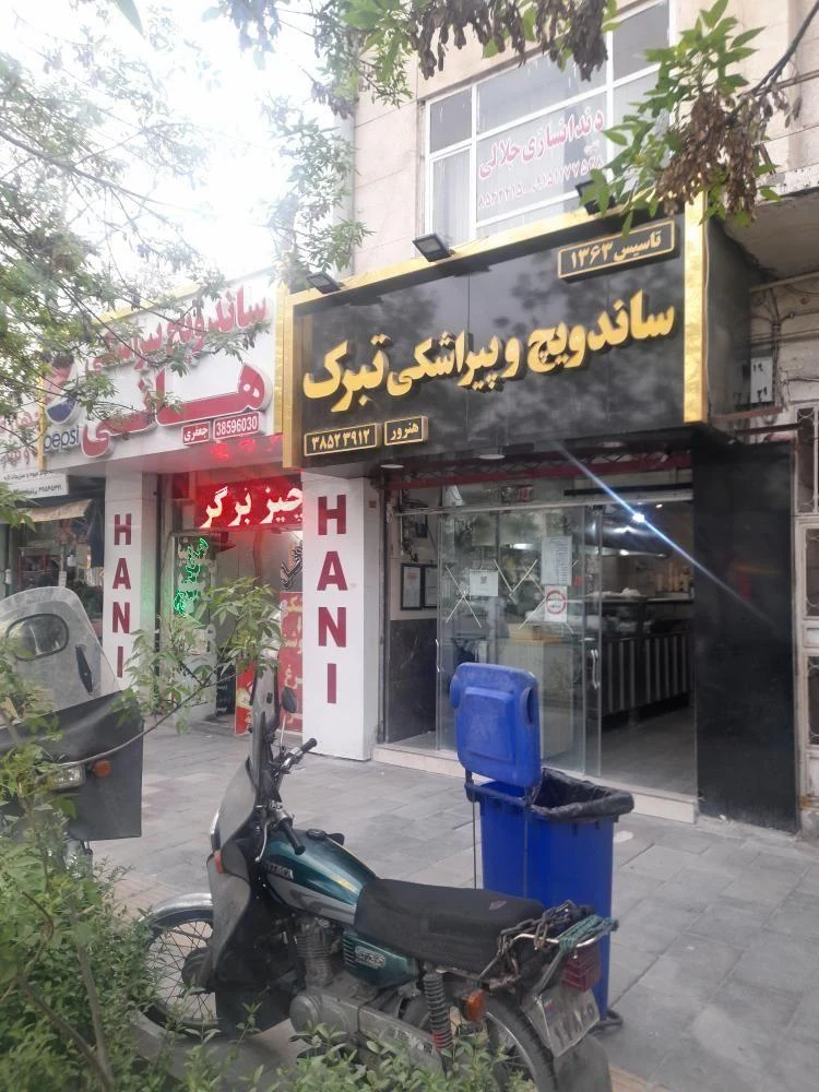 اغذیه تبرک