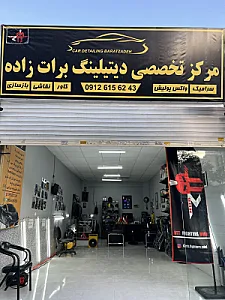 مرکز تخصصی دیتیلینگ برات زاده