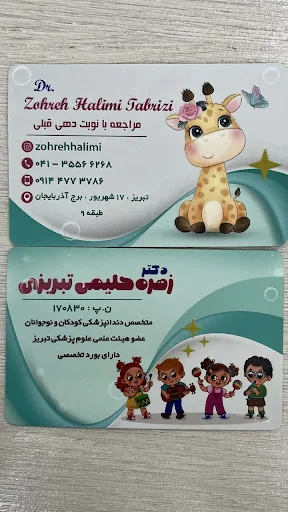 مطب دندانپزشکی کودکان دکتر زهره حلیمی تبریزی