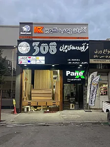 جامین چوب