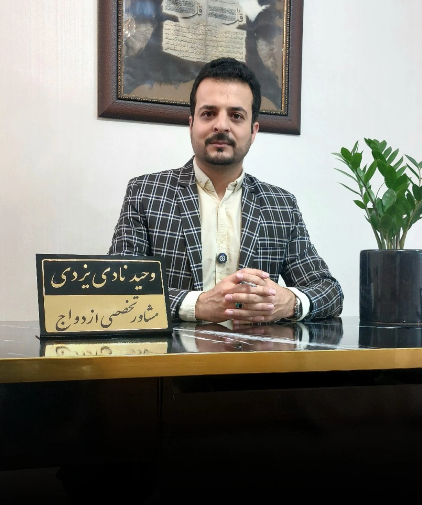 مشاوره تخصصی پیش از ازدواج وحید نادی - روانشناسی و مشاوره در مشهد - تصویر 2