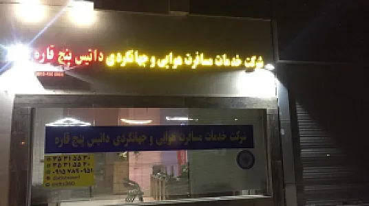 شرکت هواپیمایی و جهانگردی داتیس پنج قاره