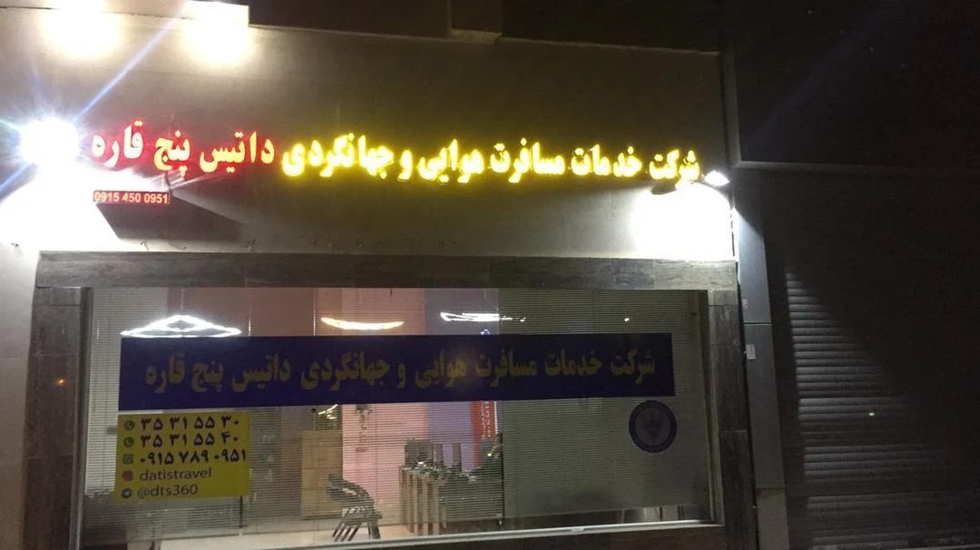 شرکت هواپیمایی و جهانگردی داتیس پنج قاره