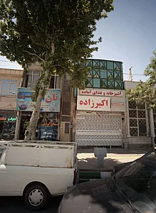 آشپزخانه و غذای آماده اکبرزاده