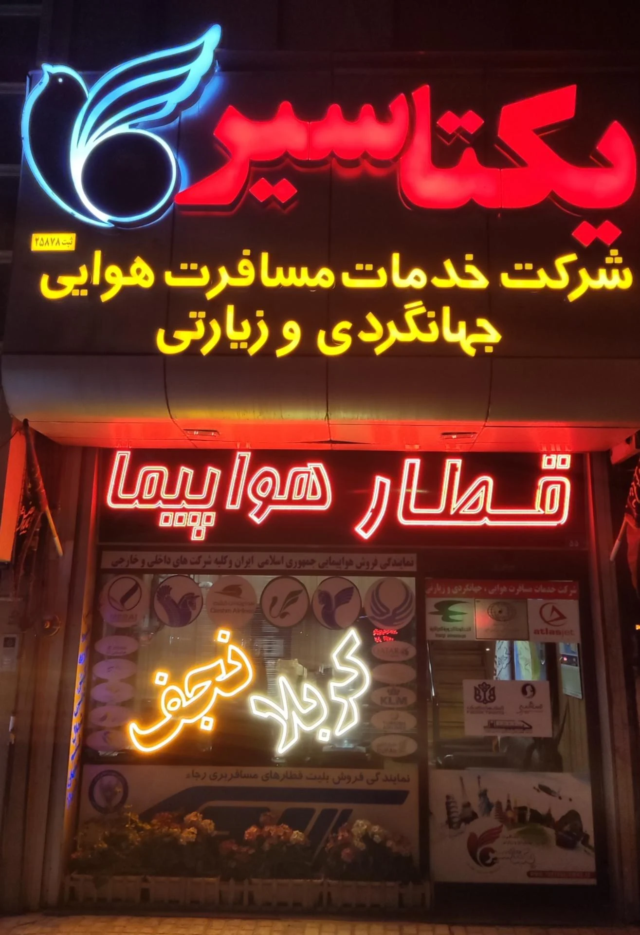 شرکت خدمات زیارتی سبز سیر شهدا - تصویر 2