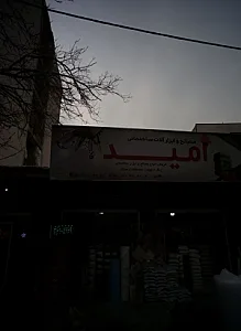 مصالح و ابزارآلات ساختمانی امید