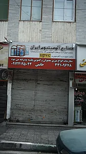 صنایع آلومنیوم ایران