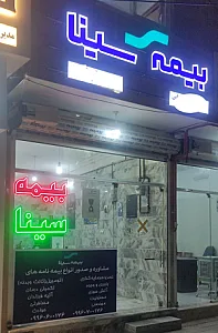 بیمه سینا نمایندگی معتمدرضائی۶۷۷۵