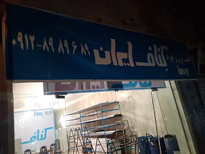 کناف ایران