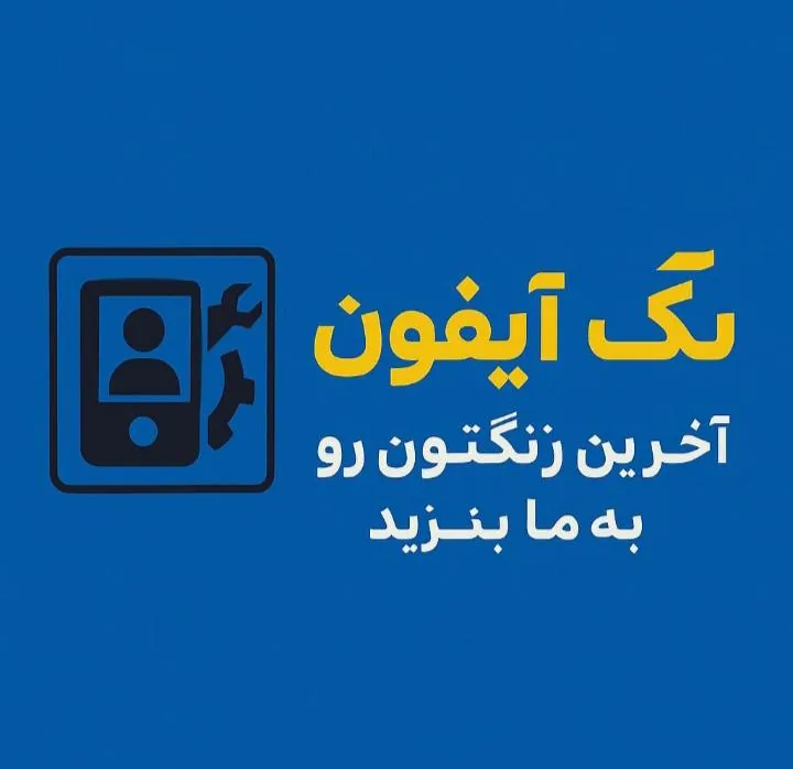 تَک آیفون - تصویر 4