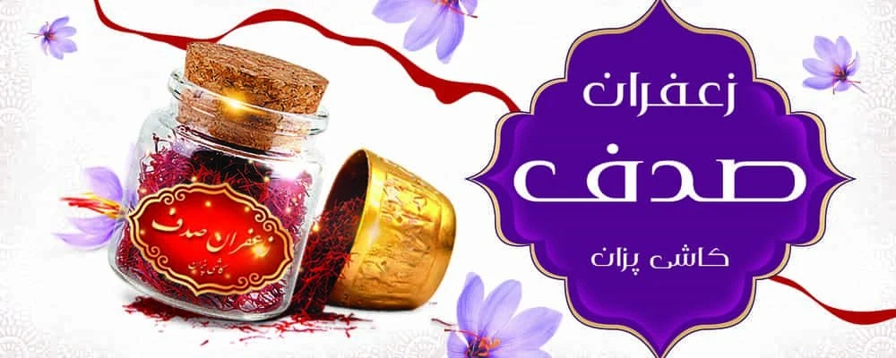 زعفرون فروشی - آجیل و خشکبار در مشهد