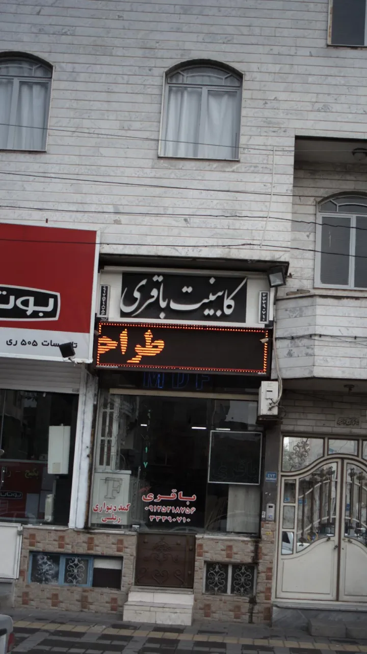 کابینت باقریی