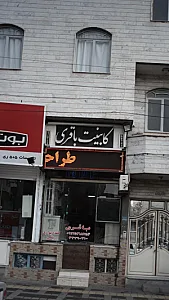 کابینت باقریی