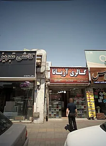 گالری آریانا