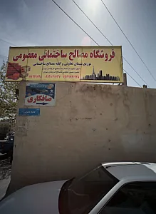 فروشگاه مصالح ساختمانی معصومی