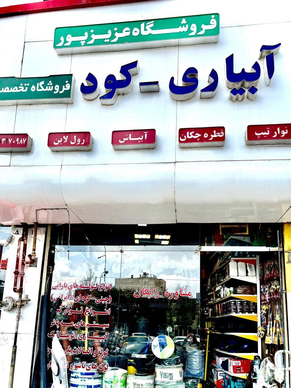لوازم آبیاری و کود و سم گلابی - تصویر 3