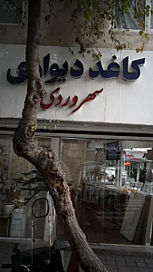 کاغذ دیواری سهروردی