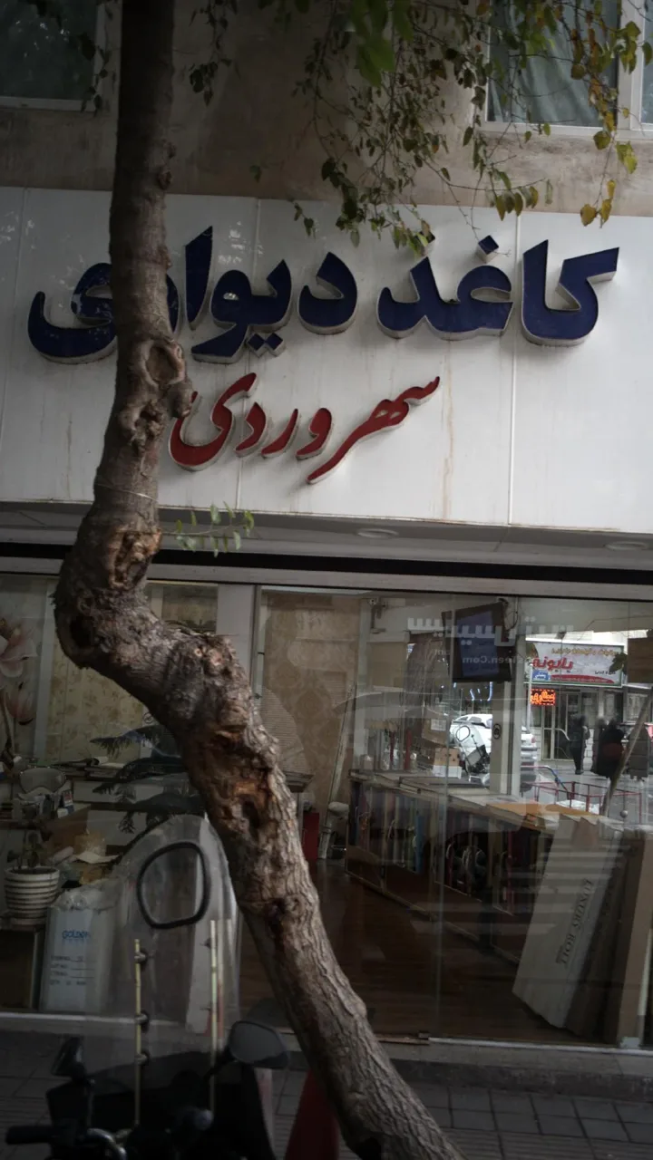 کاغذ دیواری سهروردی
