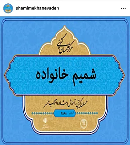 مرکز همسان گزینی ازدواج شمیم خانواده