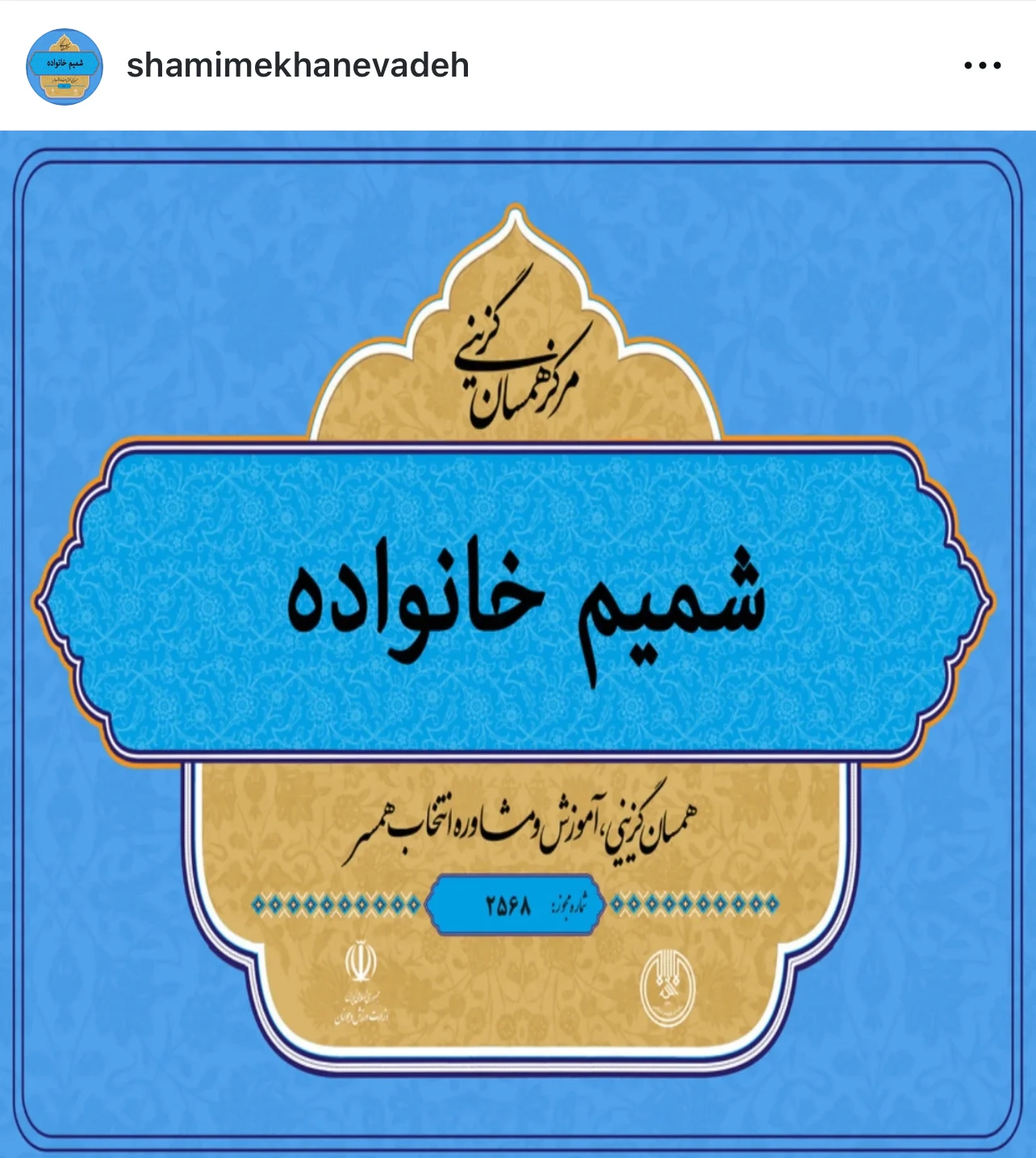 مرکز همسان گزینی ازدواج شمیم خانواده - روانشناسی و مشاوره در مشهد