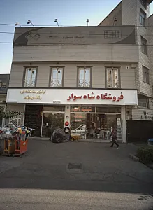 فروشگاه شاه سوار
