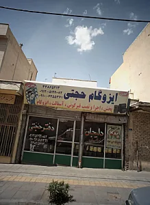 ایزوگام حجتی