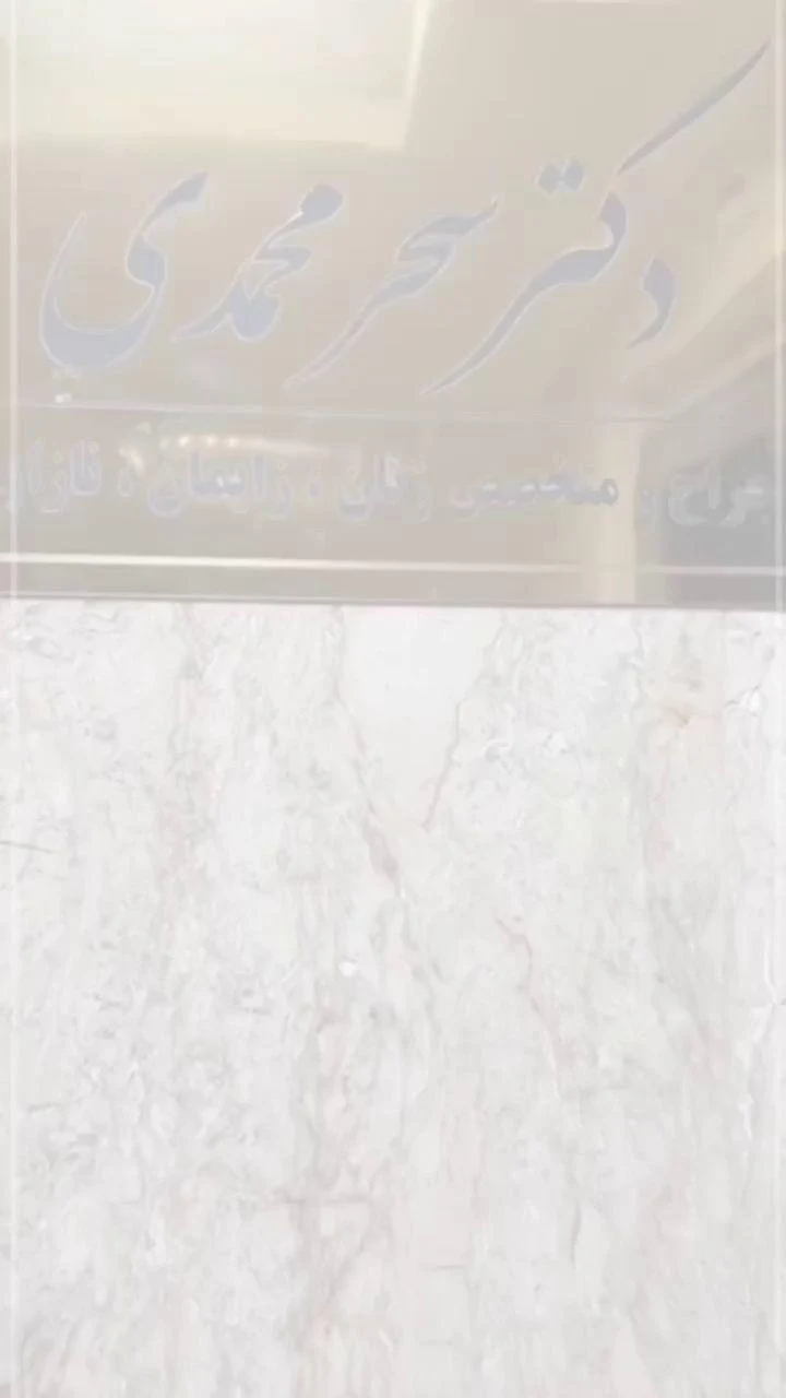 کلینیک تخصصی زنان وزایمان - تصویر 4