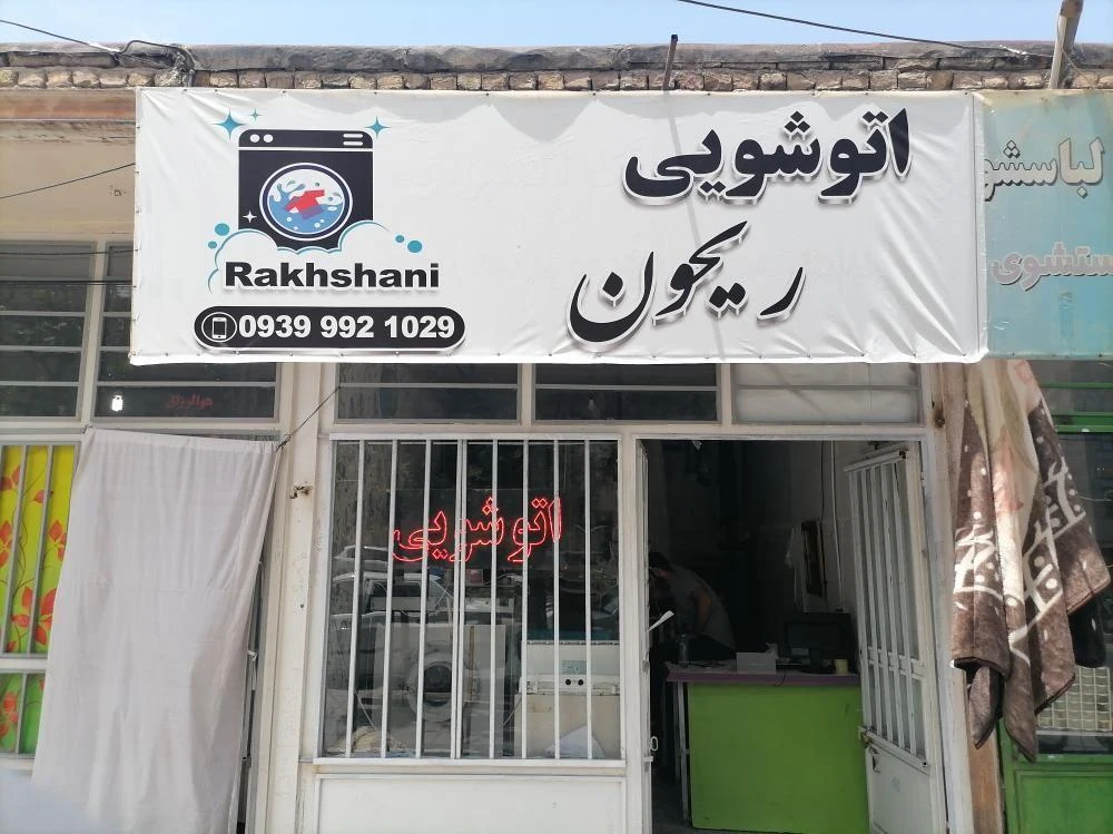 اتوشویی ریحون