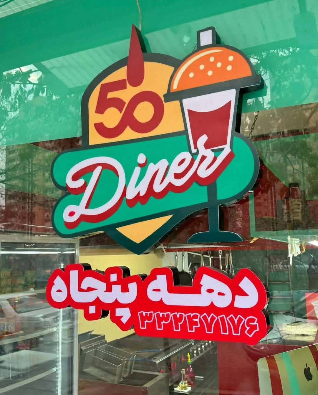 داینر دهه ۵۰