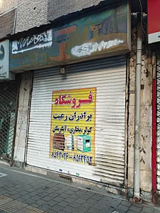 اتحادیه صنف فروشندگان لوازم خانگی مشهد