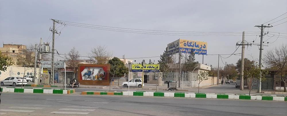 درمانگاه شبانه روزی قائم مقام