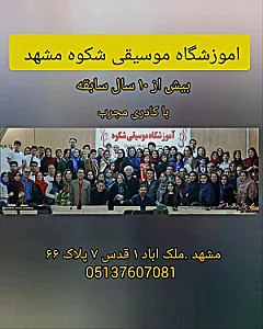 آموزشگاه موسیقی شکوه مشهد