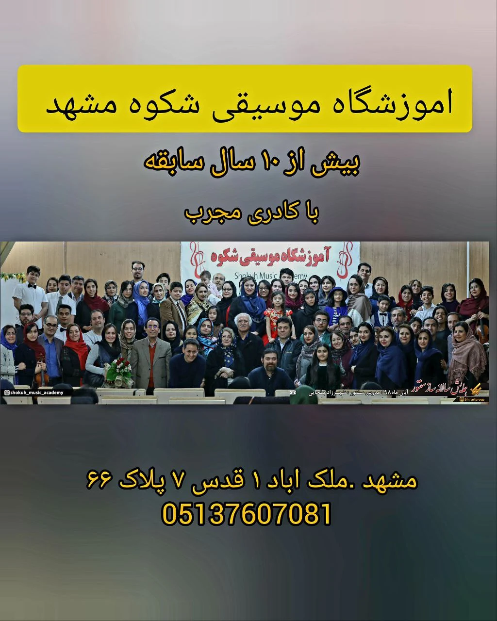 آموزشگاه موسیقی شکوه مشهد