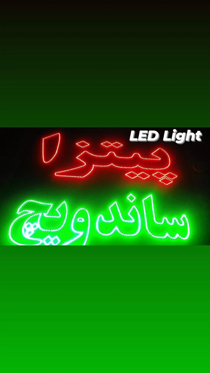 تابلو های LED Light سید سعید شفیعی - تابلوسازی و تبلیغات محیطی در مشهد