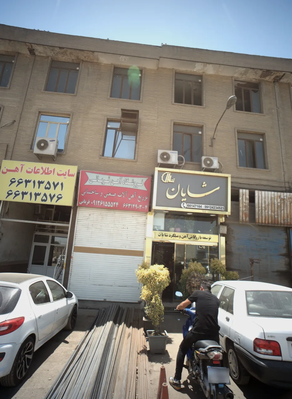 فروشگاه آهن قربانی