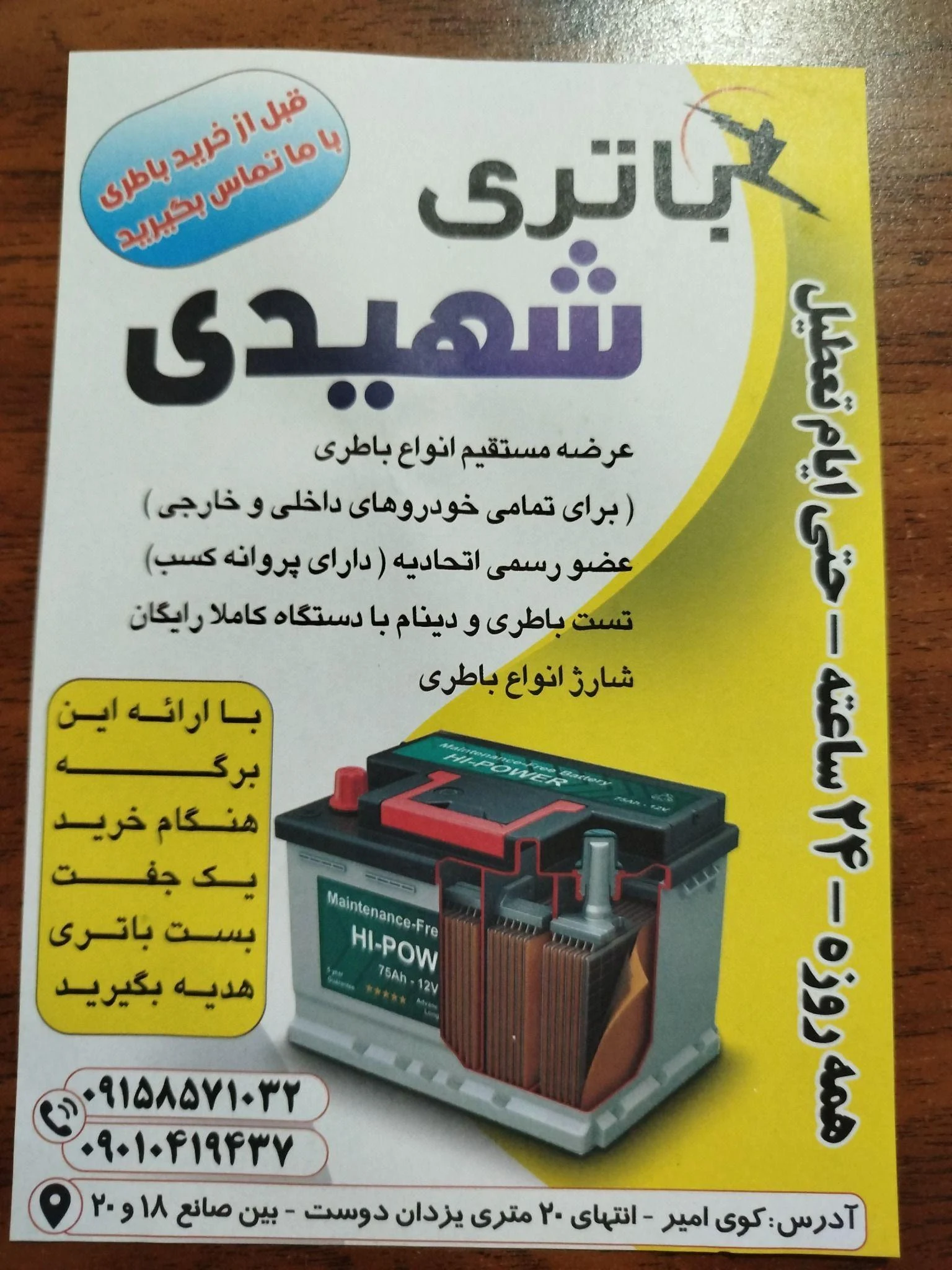 باتری شهیدی