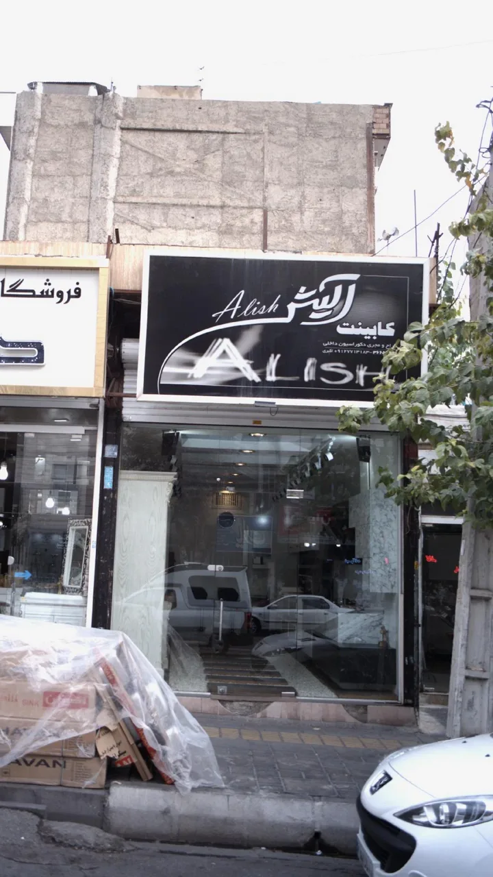کابینت آلیش