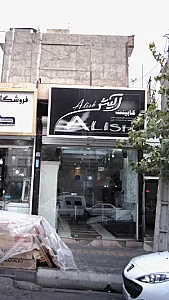 کابینت آلیش