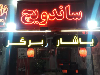 فستفود یاشار برگر
