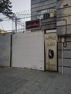 پیرایش ماندگار