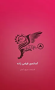 اسانسور فیضی زاده