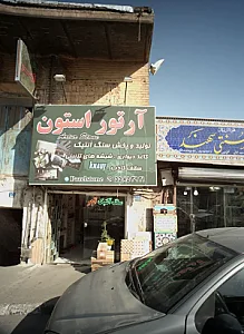 آرتور استون
