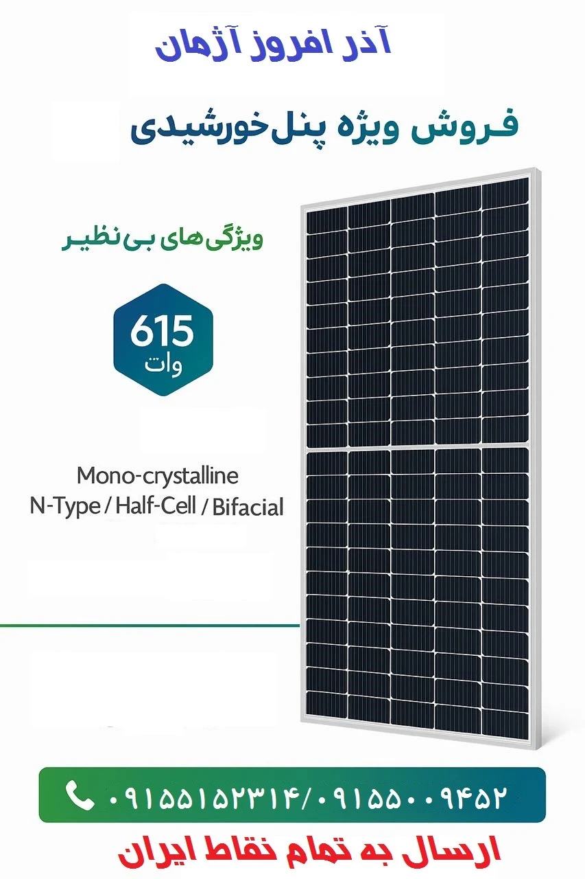 فروش پنل خورشیدی شرکت آذرافروز آژمان