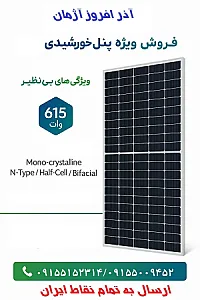 فروش پنل خورشیدی شرکت آذرافروز آژمان