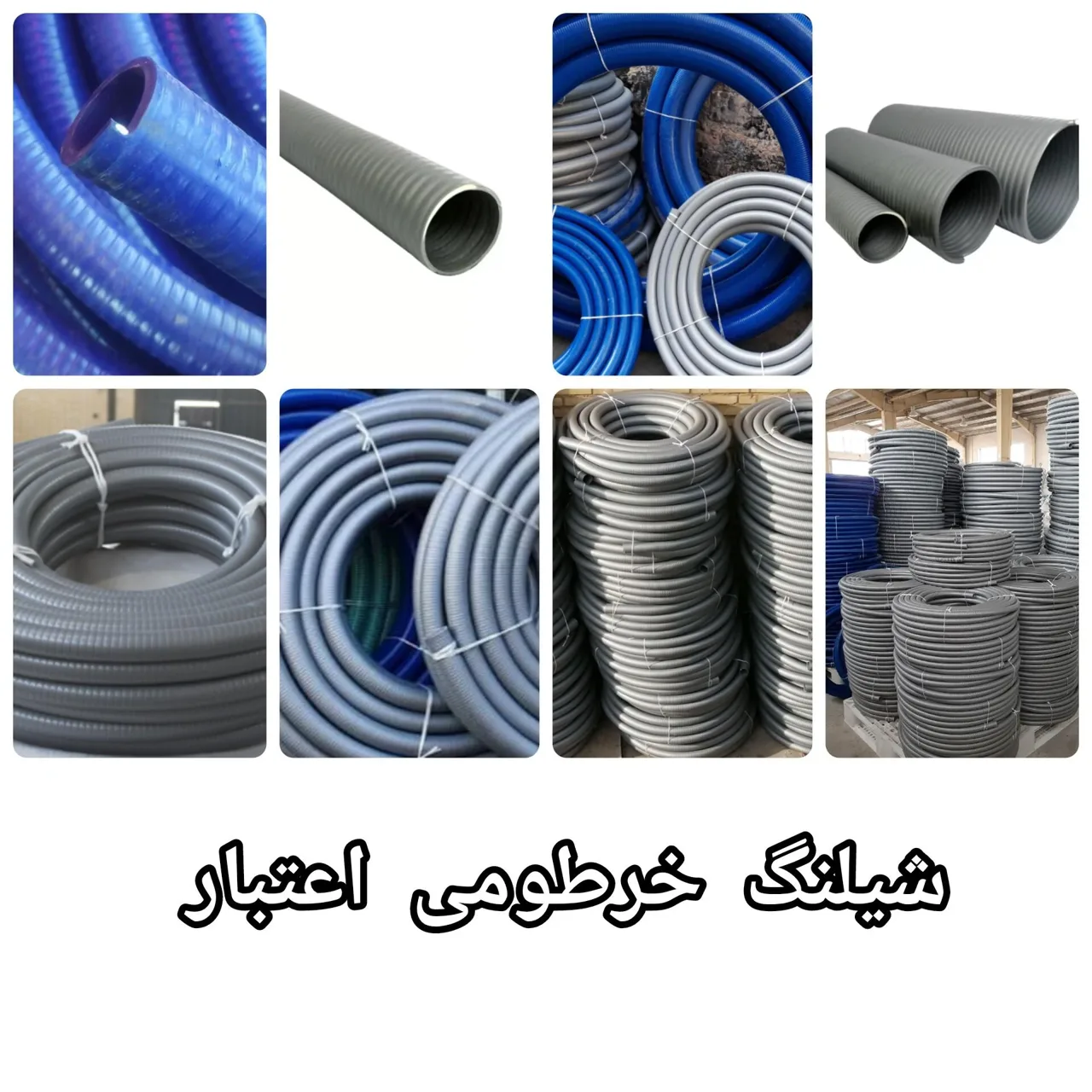 هیدرو شیلنگ اعتبار