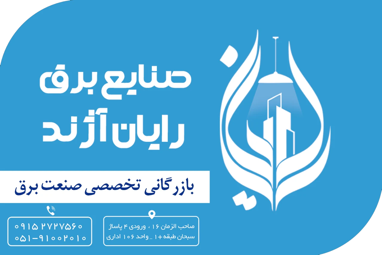 بازرگانی صنایع برق رایان آژند - تصویر 4