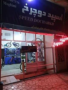 تعمیرگاه اسپید دوچرخ