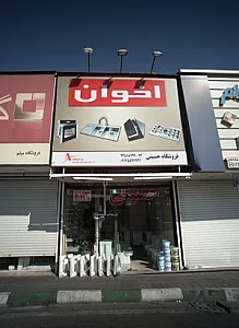 فروشگاه حسینی