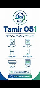 تعمیر 051