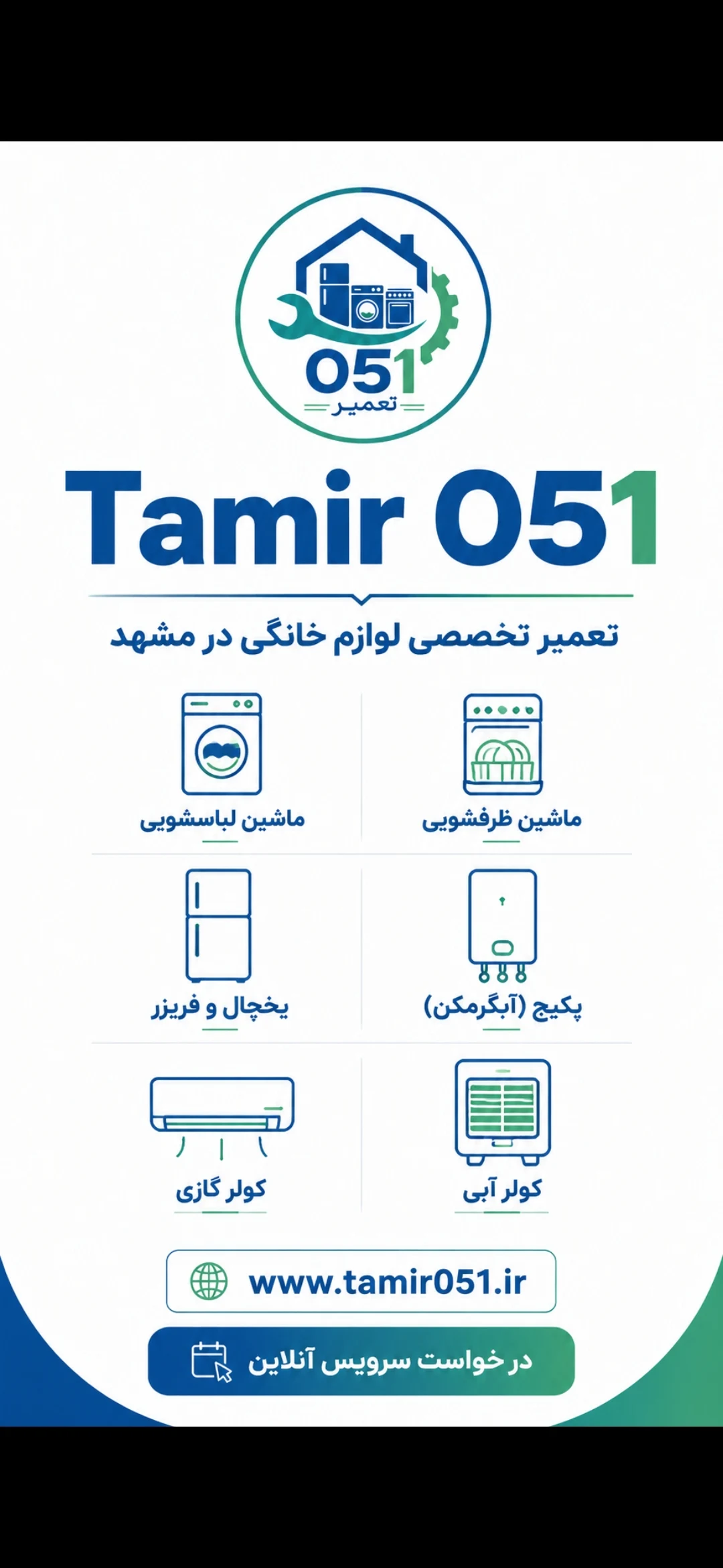 تعمیر 051